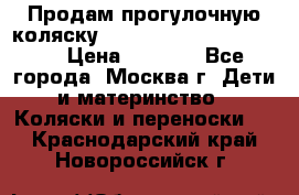 Продам прогулочную коляску ABC Design Moving light › Цена ­ 3 500 - Все города, Москва г. Дети и материнство » Коляски и переноски   . Краснодарский край,Новороссийск г.